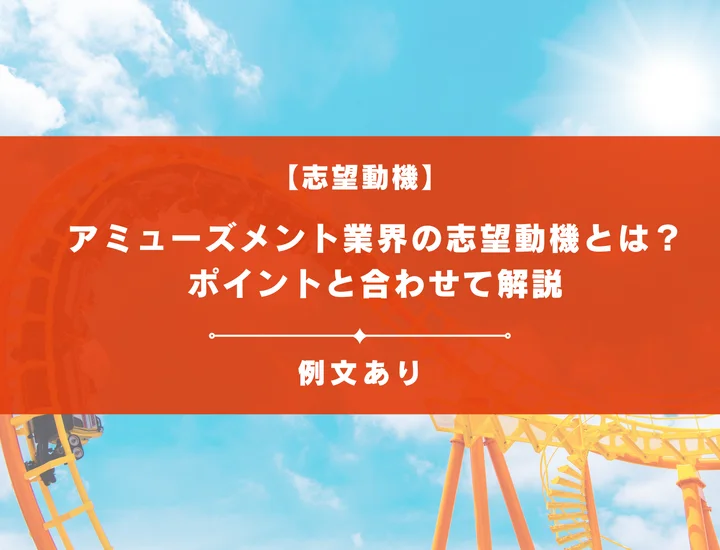 【例文あり】アミューズメント業界の志望動機とは？ポイントと合わせて解説
